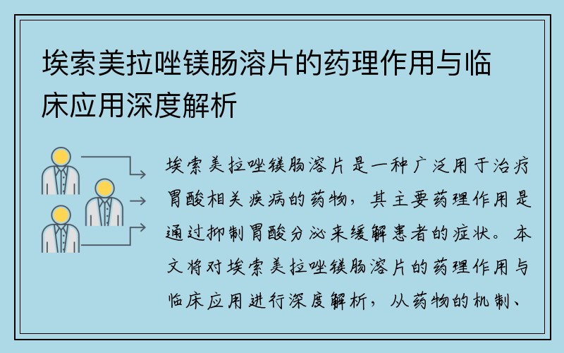 埃索美拉唑镁肠溶片的药理作用与临床应用深度解析