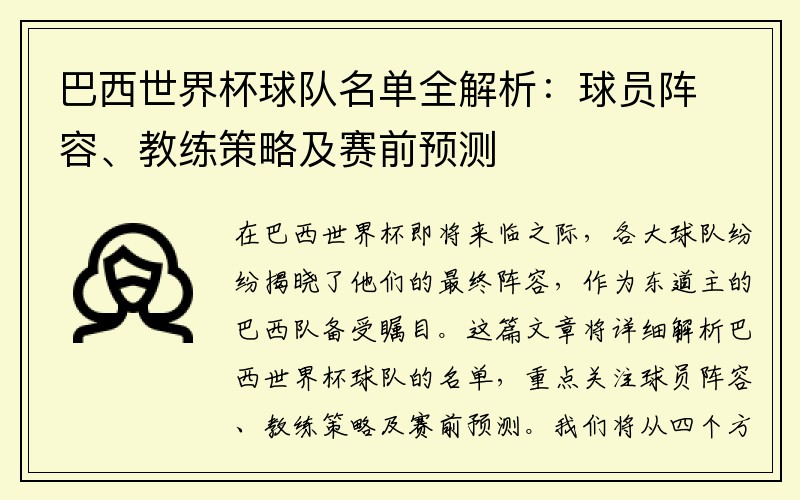 巴西世界杯球队名单全解析：球员阵容、教练策略及赛前预测