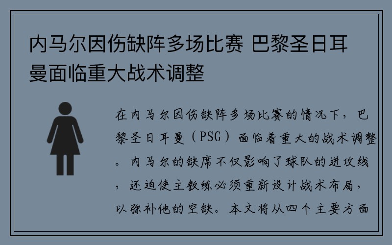 内马尔因伤缺阵多场比赛 巴黎圣日耳曼面临重大战术调整