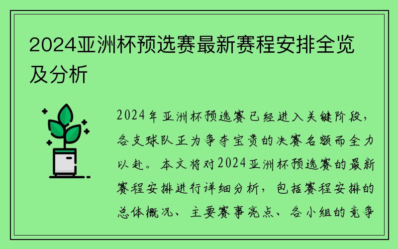 2024亚洲杯预选赛最新赛程安排全览及分析