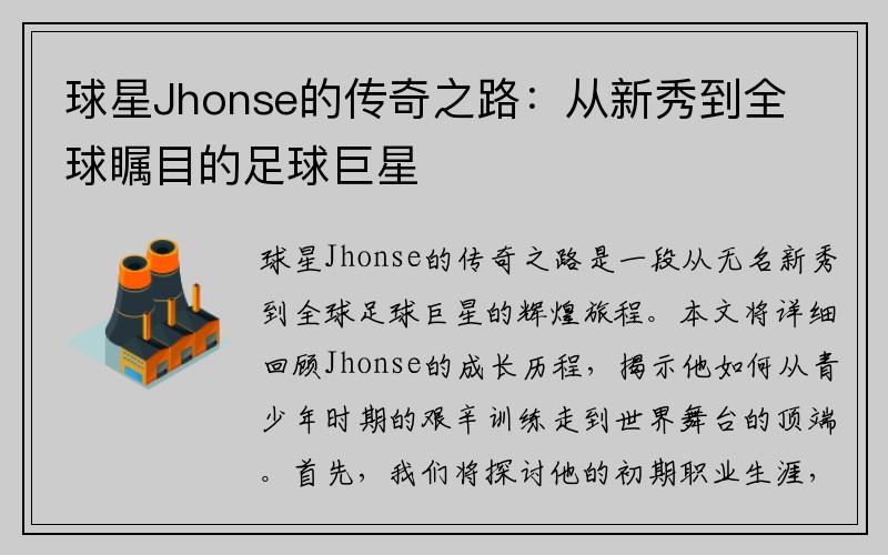 球星Jhonse的传奇之路：从新秀到全球瞩目的足球巨星