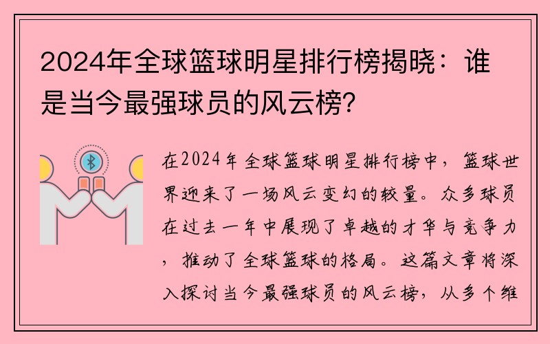 2024年全球篮球明星排行榜揭晓：谁是当今最强球员的风云榜？