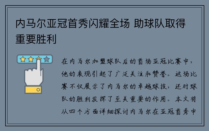 内马尔亚冠首秀闪耀全场 助球队取得重要胜利