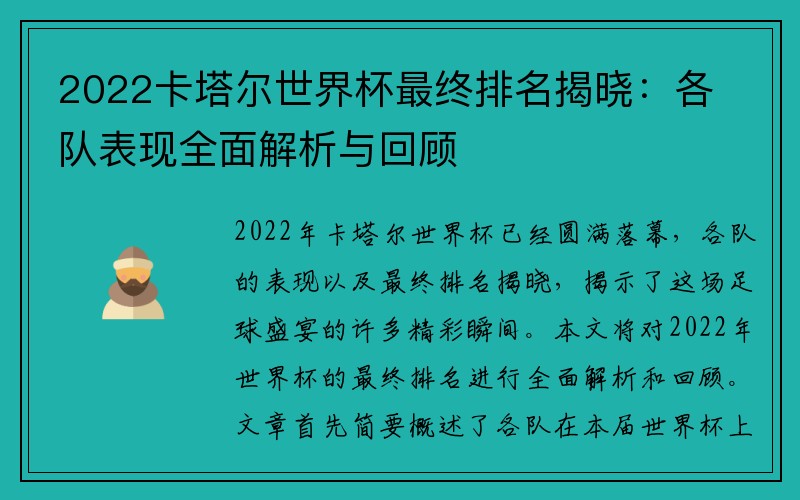 2022卡塔尔世界杯最终排名揭晓：各队表现全面解析与回顾