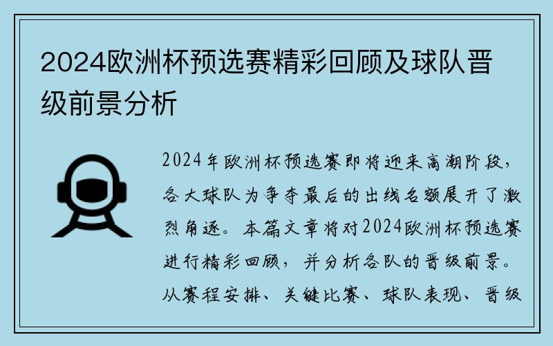 2024欧洲杯预选赛精彩回顾及球队晋级前景分析