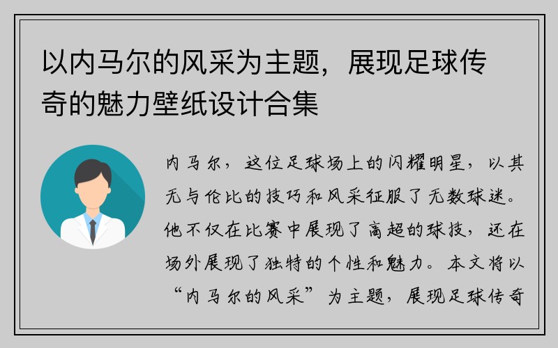 以内马尔的风采为主题，展现足球传奇的魅力壁纸设计合集