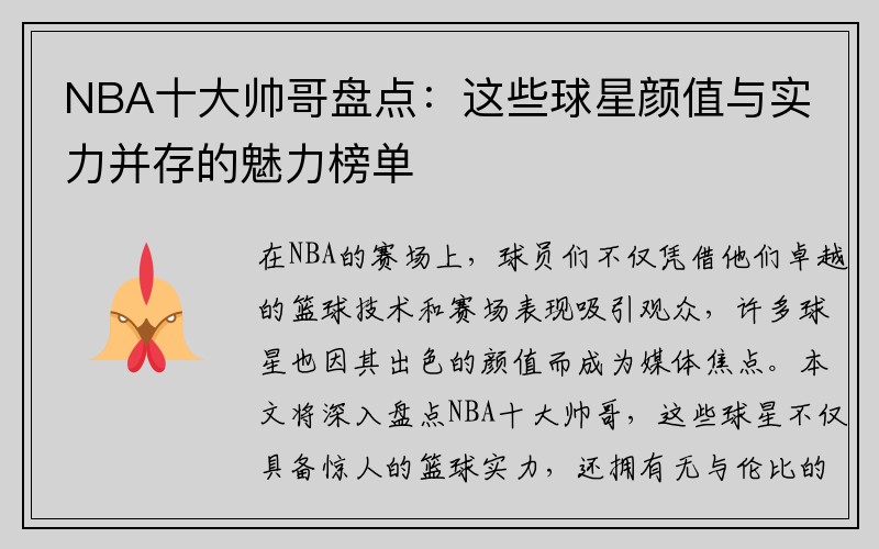 NBA十大帅哥盘点：这些球星颜值与实力并存的魅力榜单