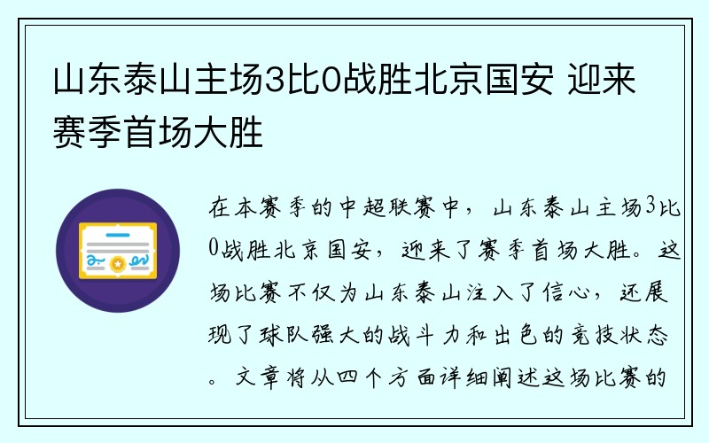 山东泰山主场3比0战胜北京国安 迎来赛季首场大胜