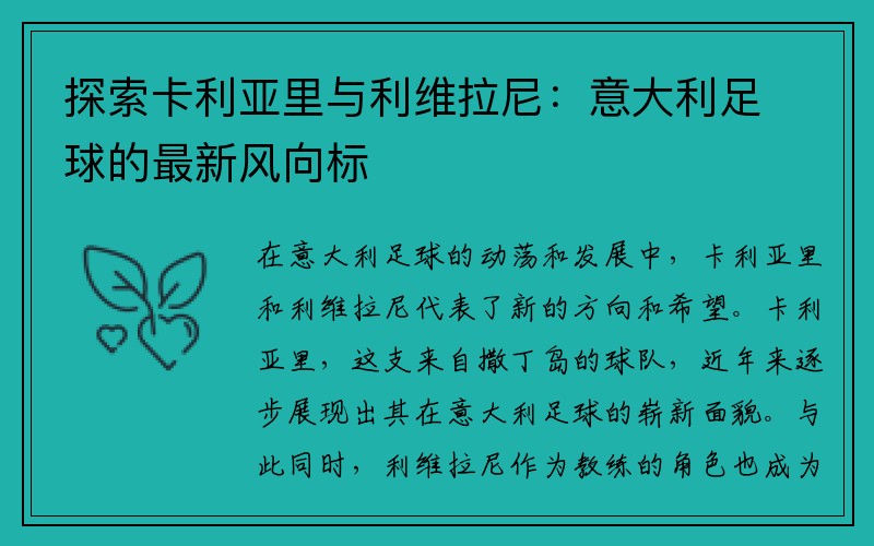 探索卡利亚里与利维拉尼：意大利足球的最新风向标