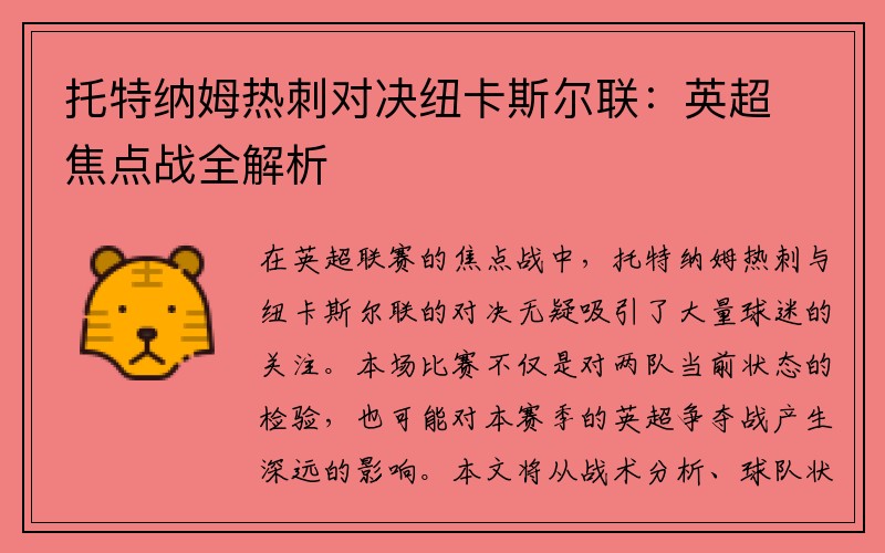 托特纳姆热刺对决纽卡斯尔联：英超焦点战全解析