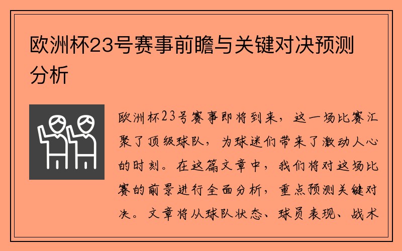 欧洲杯23号赛事前瞻与关键对决预测分析