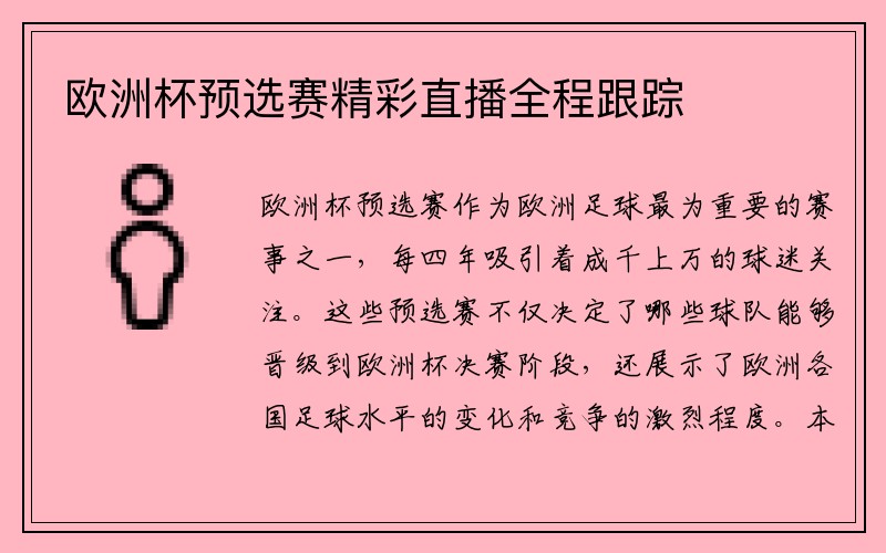 欧洲杯预选赛精彩直播全程跟踪