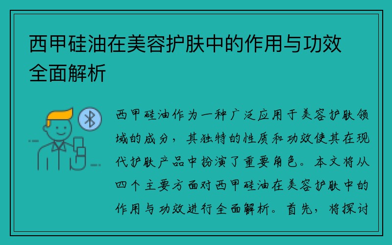 西甲硅油在美容护肤中的作用与功效全面解析