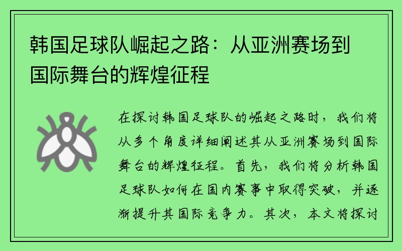 韩国足球队崛起之路：从亚洲赛场到国际舞台的辉煌征程