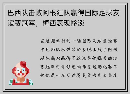 巴西队击败阿根廷队赢得国际足球友谊赛冠军，梅西表现惨淡