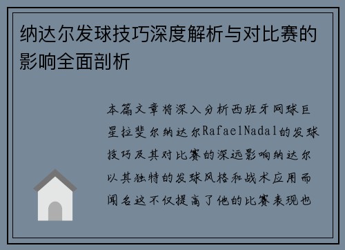 纳达尔发球技巧深度解析与对比赛的影响全面剖析