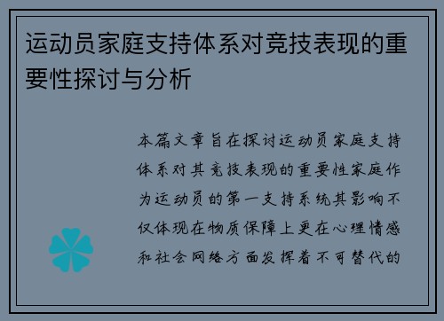 运动员家庭支持体系对竞技表现的重要性探讨与分析