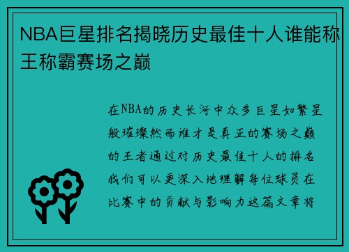 NBA巨星排名揭晓历史最佳十人谁能称王称霸赛场之巅