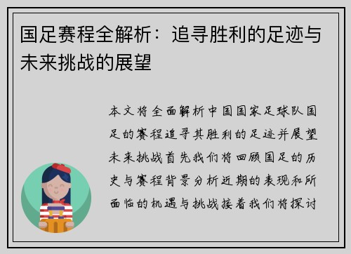 国足赛程全解析：追寻胜利的足迹与未来挑战的展望