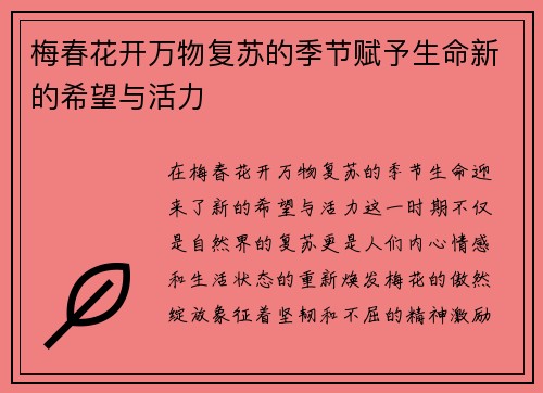 梅春花开万物复苏的季节赋予生命新的希望与活力