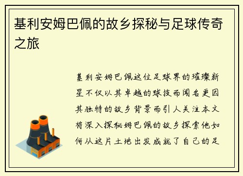 基利安姆巴佩的故乡探秘与足球传奇之旅