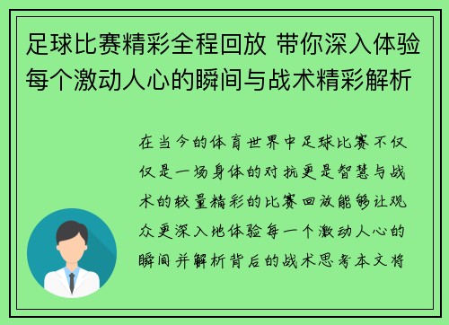 足球比赛精彩全程回放 带你深入体验每个激动人心的瞬间与战术精彩解析