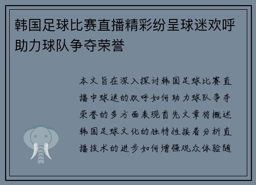 韩国足球比赛直播精彩纷呈球迷欢呼助力球队争夺荣誉