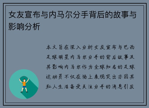 女友宣布与内马尔分手背后的故事与影响分析