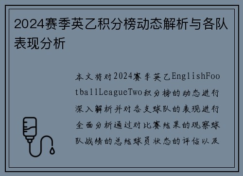 2024赛季英乙积分榜动态解析与各队表现分析