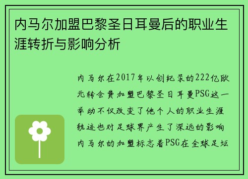 内马尔加盟巴黎圣日耳曼后的职业生涯转折与影响分析