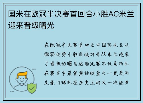 国米在欧冠半决赛首回合小胜AC米兰迎来晋级曙光