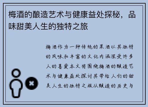 梅酒的酿造艺术与健康益处探秘，品味甜美人生的独特之旅