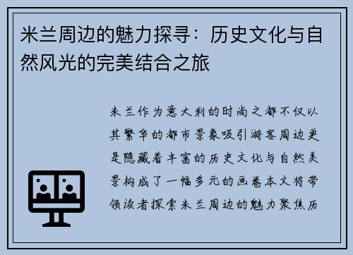 米兰周边的魅力探寻：历史文化与自然风光的完美结合之旅