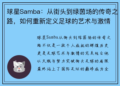 球星Samba：从街头到绿茵场的传奇之路，如何重新定义足球的艺术与激情