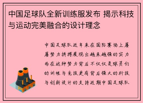 中国足球队全新训练服发布 揭示科技与运动完美融合的设计理念