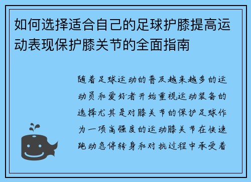 如何选择适合自己的足球护膝提高运动表现保护膝关节的全面指南