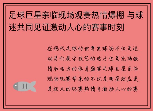 足球巨星亲临现场观赛热情爆棚 与球迷共同见证激动人心的赛事时刻