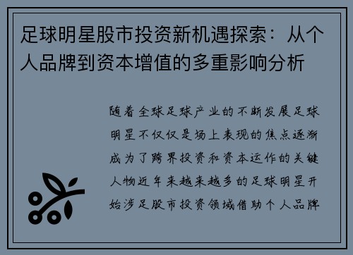 足球明星股市投资新机遇探索：从个人品牌到资本增值的多重影响分析