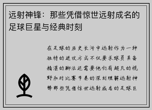 远射神锋：那些凭借惊世远射成名的足球巨星与经典时刻