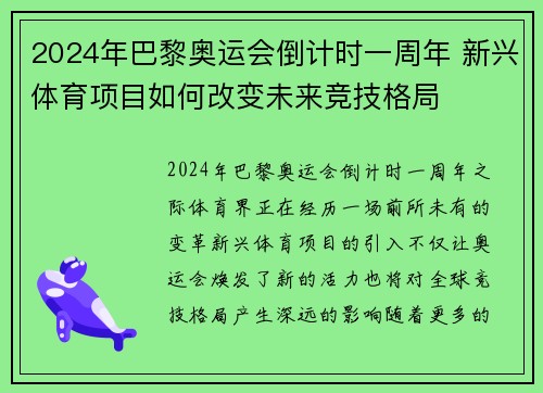 2024年巴黎奥运会倒计时一周年 新兴体育项目如何改变未来竞技格局