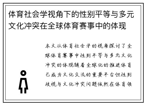 体育社会学视角下的性别平等与多元文化冲突在全球体育赛事中的体现