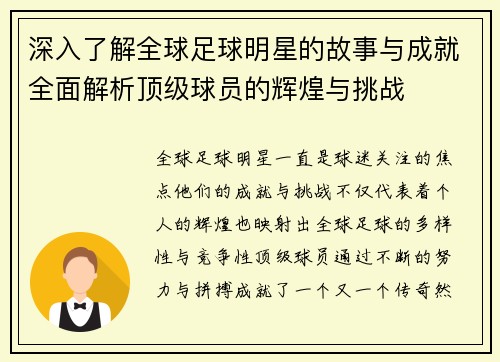 深入了解全球足球明星的故事与成就全面解析顶级球员的辉煌与挑战