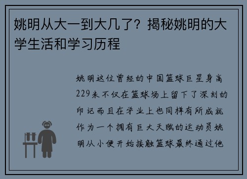 姚明从大一到大几了？揭秘姚明的大学生活和学习历程