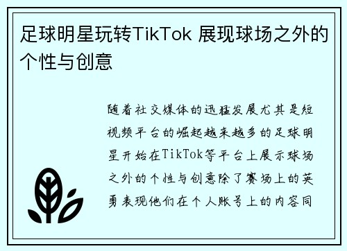 足球明星玩转TikTok 展现球场之外的个性与创意