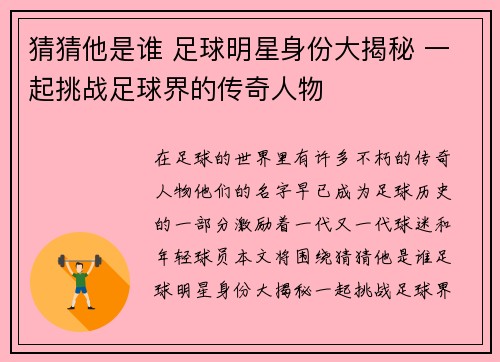 猜猜他是谁 足球明星身份大揭秘 一起挑战足球界的传奇人物