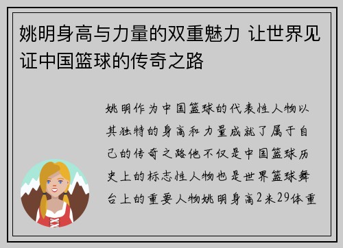 姚明身高与力量的双重魅力 让世界见证中国篮球的传奇之路