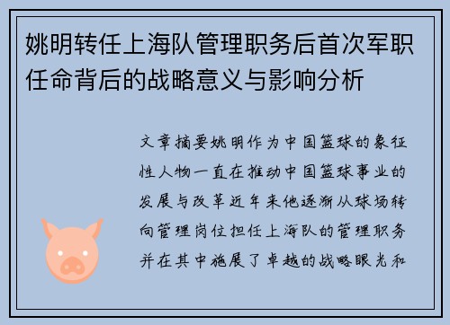 姚明转任上海队管理职务后首次军职任命背后的战略意义与影响分析