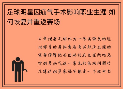 足球明星因疝气手术影响职业生涯 如何恢复并重返赛场