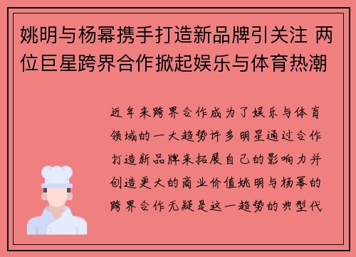 姚明与杨幂携手打造新品牌引关注 两位巨星跨界合作掀起娱乐与体育热潮