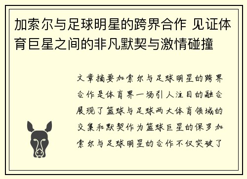 加索尔与足球明星的跨界合作 见证体育巨星之间的非凡默契与激情碰撞